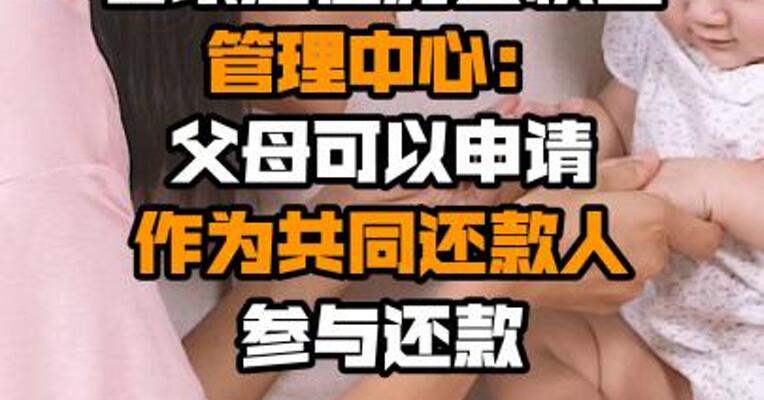 石家庄住房公积金管理中心：父母可以申请作为共同还款人参与还款