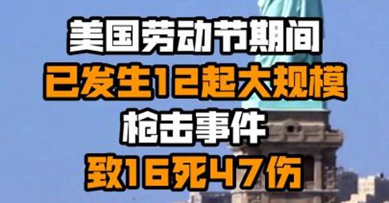 美国劳动节期间已发生12起大规模枪击事件 致16死47伤