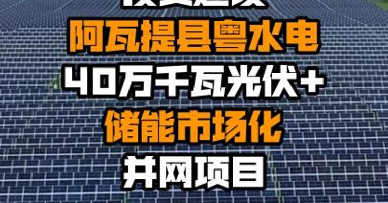 粤水电公告，拟以24.92亿元投资建设阿瓦提县粤水电40万千瓦光伏+储能市场化并网项目