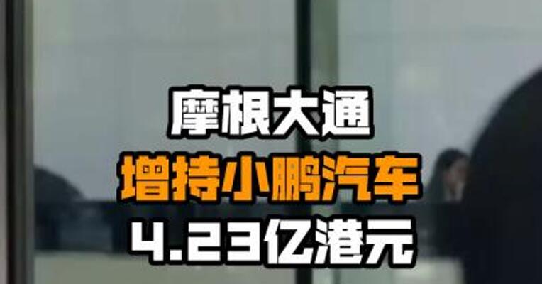 摩根大通增持小鹏汽车4.23亿港元