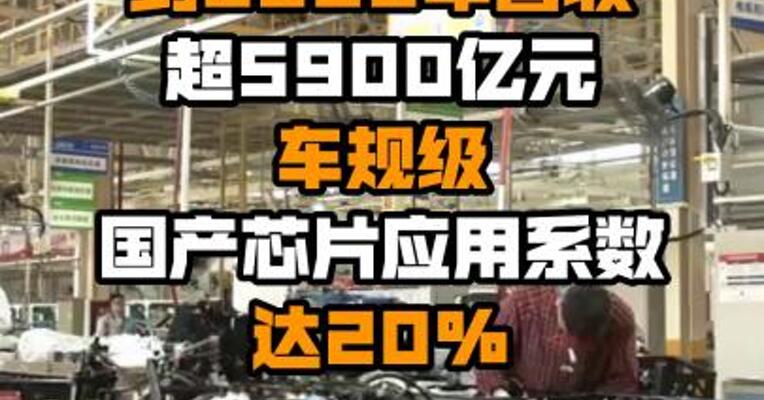 广东汽车零部件产业强链工程：到2025年营收超5900亿元 车规级国产芯片应用系数达20%