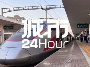 城市24小时 | 第8个“市市通高铁”的省份来了