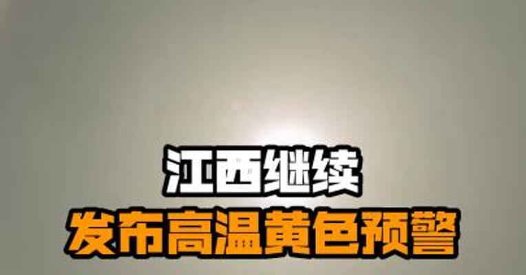 江西继续发布高温黄色预警