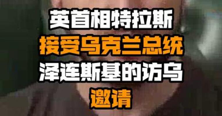 英首相特拉斯接受乌克兰总统泽连斯基的访乌邀请