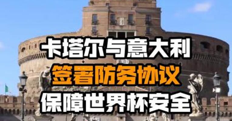 卡塔尔与意大利签署防务协议 保障世界杯安全
