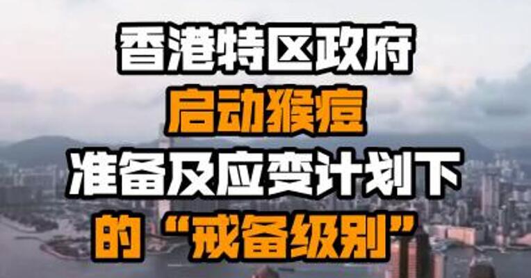香港特区政府启动猴痘准备及应变计划下的“戒备级别”