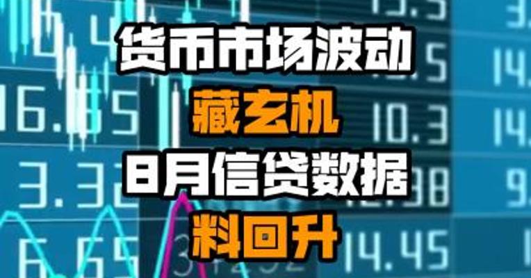 货币市场波动藏玄机 8月信贷数据料回升
