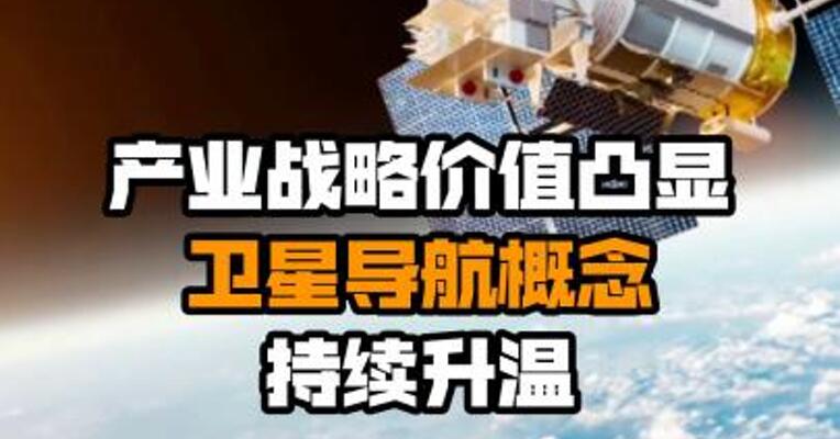 产业战略价值凸显 卫星导航概念持续升温