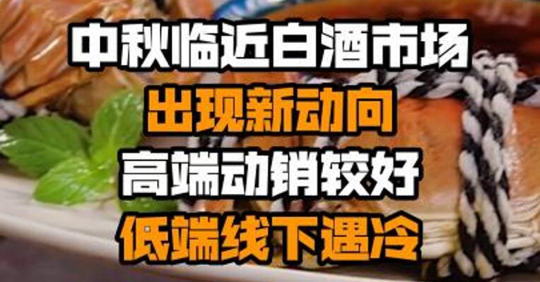 中秋临近白酒市场出现新动向 高端动销较好低端线下遇冷