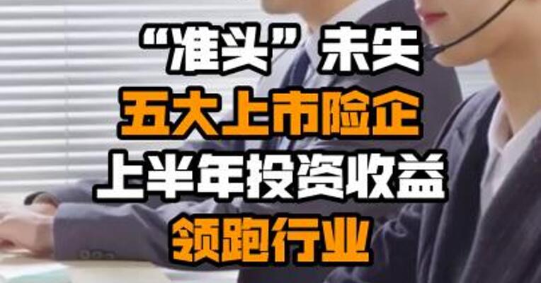 “准头”未失 五大上市险企上半年投资收益领跑行业