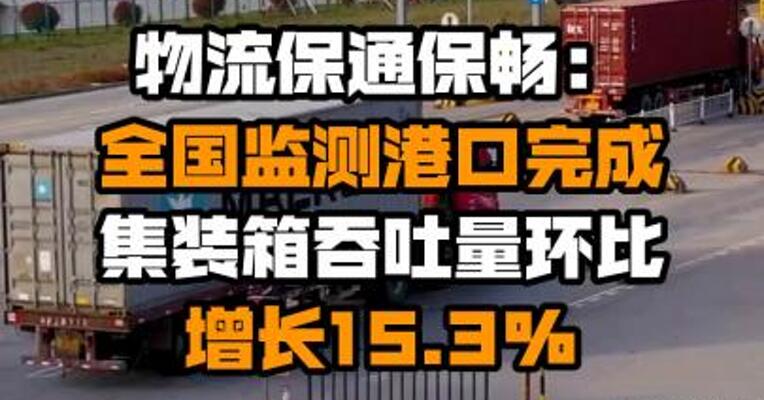 物流保通保畅：全国监测港口完成集装箱吞吐量环比增长15.3%