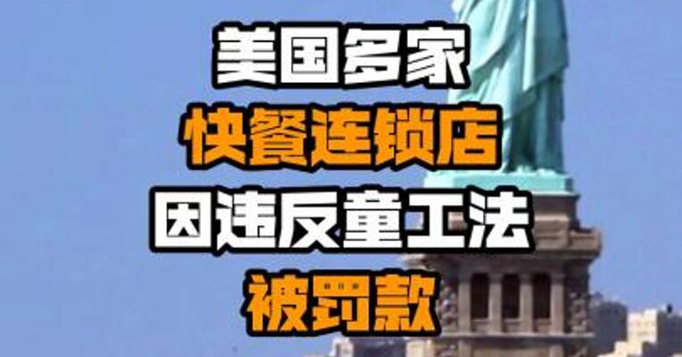 美国多家快餐连锁店因违反童工法被罚款