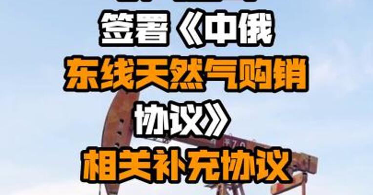 中国石油与俄气公司签署《中俄东线天然气购销协议》相关补充协议