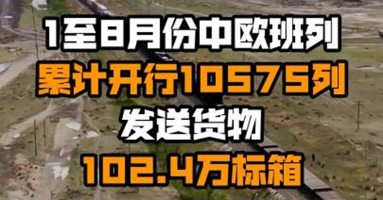 1至8月份中欧班列累计开行10575列 发送货物102.4万标箱