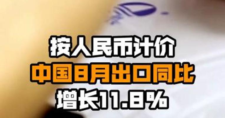 按人民币计价 中国8月出口同比增长11.8%