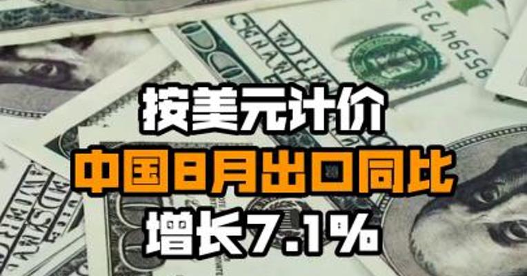 按美元计价 中国8月出口同比增长7.1%