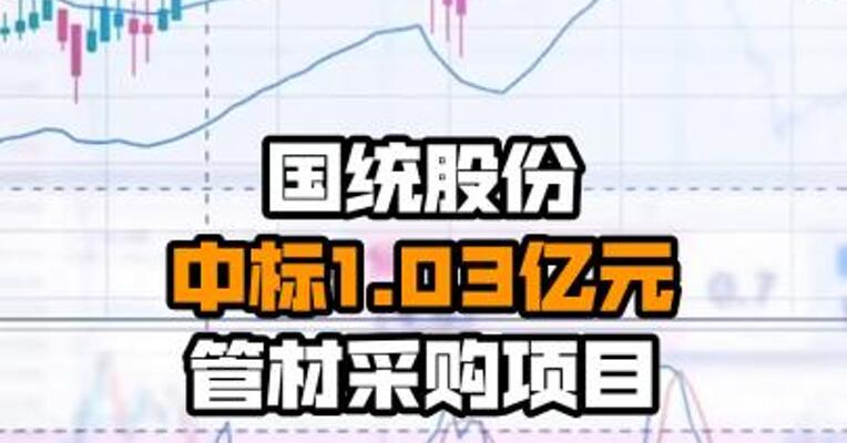 国统股份中标1.03亿元管材采购项目