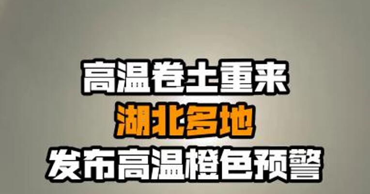 高温卷土重来 湖北多地发布高温橙色预警