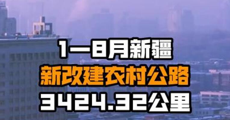 1—8月新疆新改建农村公路3424.32公里