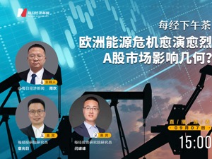 直播丨每经下午茶：欧洲能源危机愈演愈烈 A股市场几何？