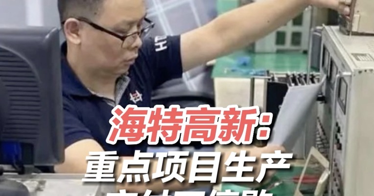 战疫一线·拼经济 保供应丨海特高新：重点项目生产交付不停歇