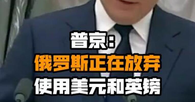 普京：俄罗斯正在放弃使用美元和英镑