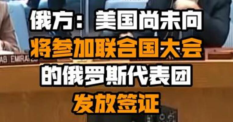 俄方：美国尚未向将参加联合国大会的俄罗斯代表团发放签证