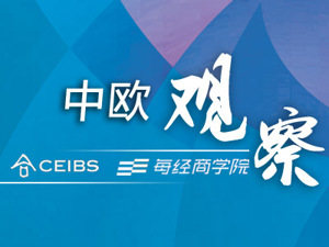 中欧观察丨营造积极的企业文化 减少员工不公平感