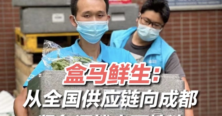 战疫一线·拼经济 保供应丨盒马鲜生：从全国供应链向成都紧急调拨米面粮油