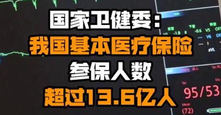 国家卫健委：我国基本医疗保险参保人数超过13.6亿人