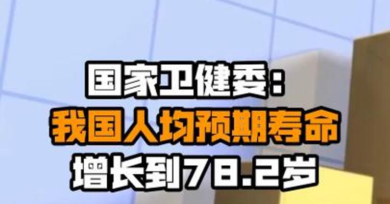 国家卫健委：我国人均预期寿命增长到78.2岁