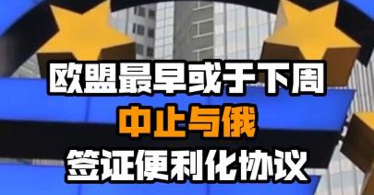 欧盟最早或于下周中止与俄签证便利化协议