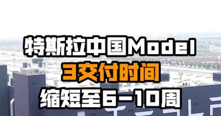 特斯拉中国Model 3交付时间缩短至6-10周