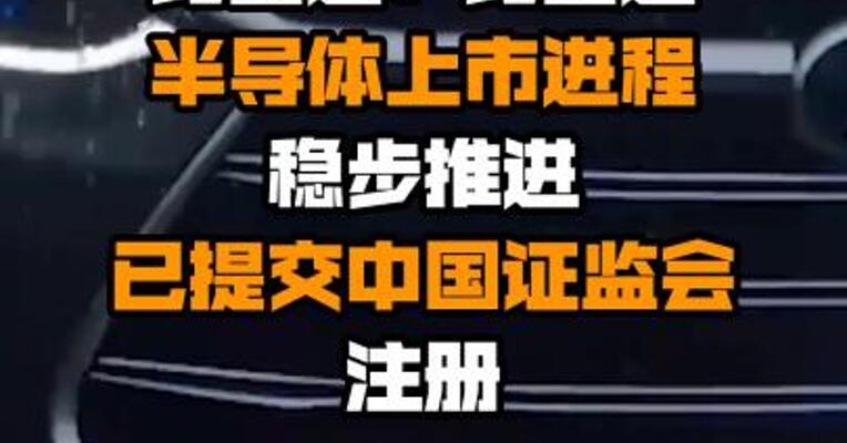 比亚迪：比亚迪半导体上市进程稳步推进 已提交中国证监会注册