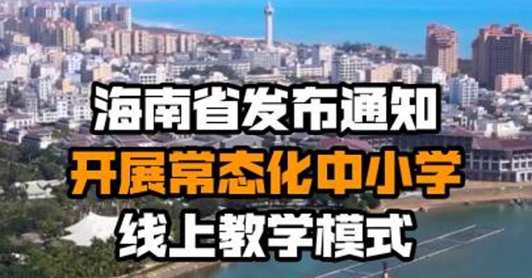 海南省发布通知开展常态化中小学线上教学模式