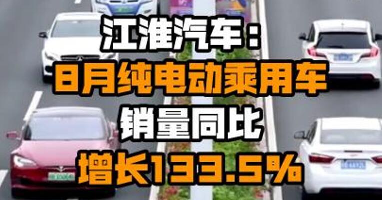江淮汽车：8月纯电动乘用车销量同比增长133.5%
