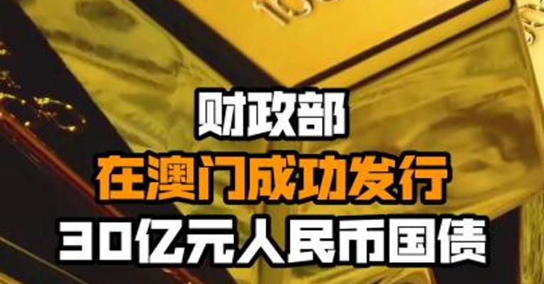 财政部在澳门成功发行30亿元人民币国债