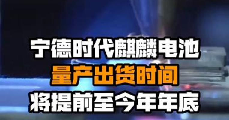 宁德时代麒麟电池量产出货时间将提前至今年年底