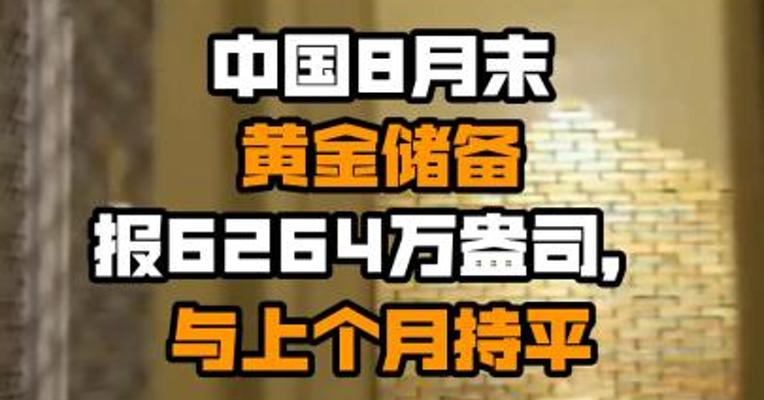 中国8月末黄金储备报6264万盎司，与上个月持平