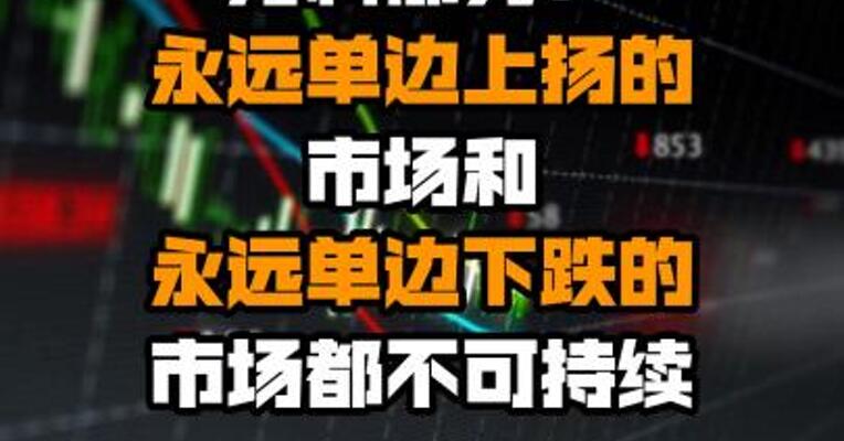 万科郁亮：永远单边上扬的市场和永远单边下跌的市场都不可持续