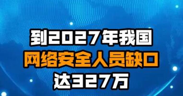 到2027年我国网络安全人员缺口达327万