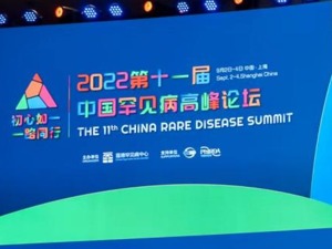 共话罕见病：什么才能治愈患者的用药焦虑？