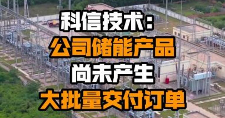 科信技术：公司储能产品尚未产生大批量交付订单