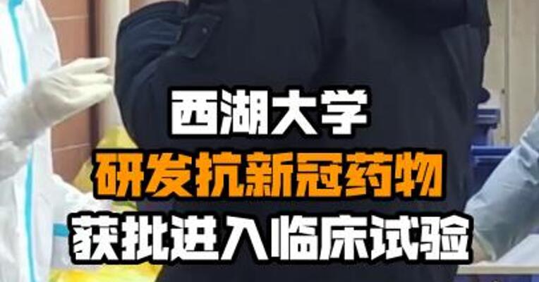 西湖大学研发抗新冠药物获批进入临床试验
