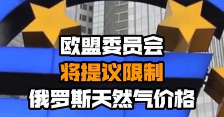 欧盟委员会将提议限制俄罗斯天然气价格