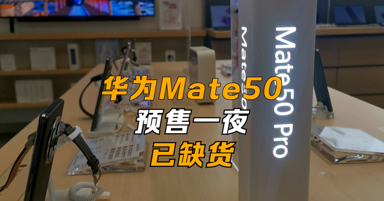 华为Mate50预售一夜已缺货