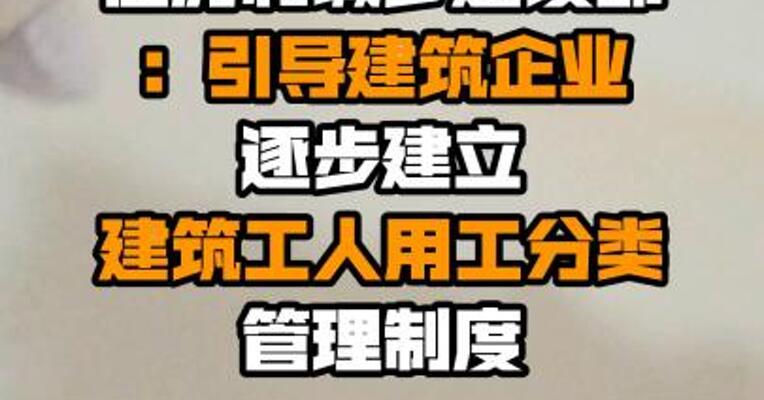 住房和城乡建设部：引导建筑企业逐步建立建筑工人用工分类管理制度