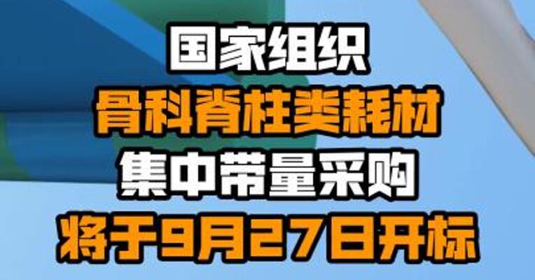 国家组织骨科脊柱类耗材集中带量采购将于9月27日开标