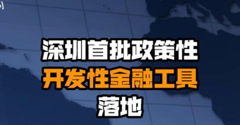 深圳首批政策性开发性金融工具落地