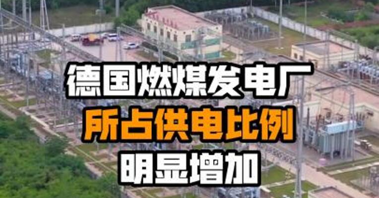 德国燃煤发电厂所占供电比例明显增加